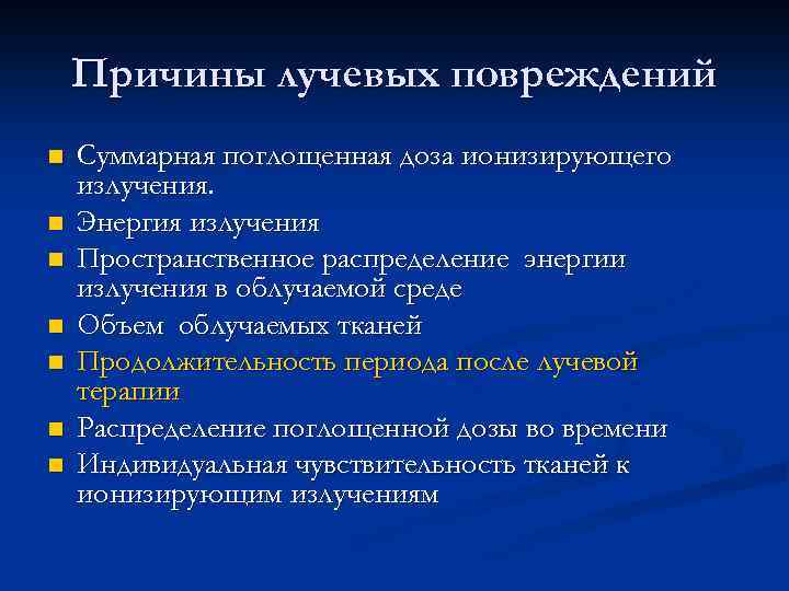 Причины лучевых повреждений n n n n Суммарная поглощенная доза ионизирующего излучения. Энергия излучения