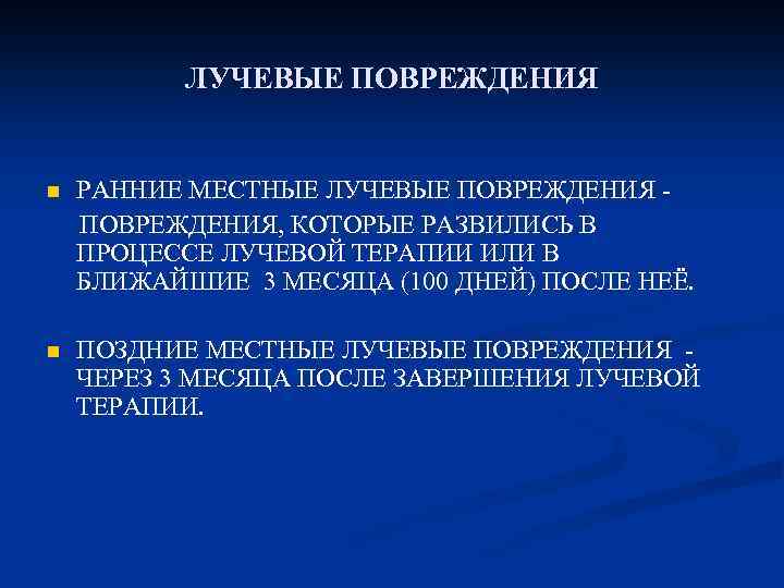 ЛУЧЕВЫЕ ПОВРЕЖДЕНИЯ n РАННИЕ МЕСТНЫЕ ЛУЧЕВЫЕ ПОВРЕЖДЕНИЯ, КОТОРЫЕ РАЗВИЛИСЬ В ПРОЦЕССЕ ЛУЧЕВОЙ ТЕРАПИИ ИЛИ