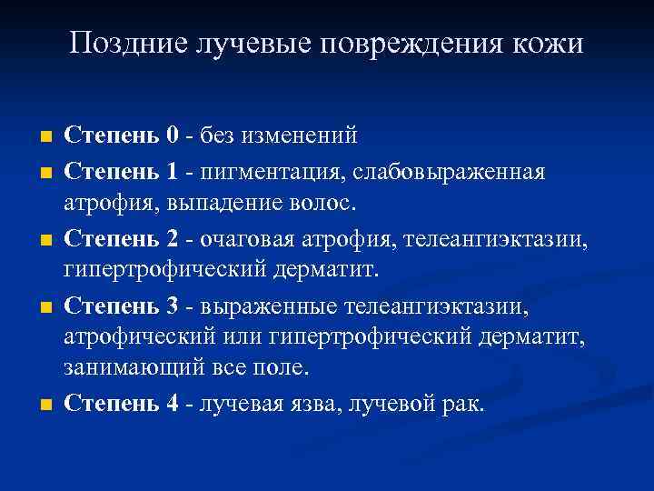 Поздние лучевые повреждения кожи n n n Степень 0 - без изменений Степень 1