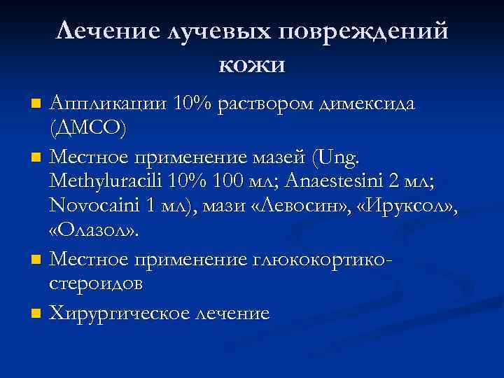 Лечение лучевых повреждений кожи Аппликации 10% раствором димексида (ДМСО) n Местное применение мазей (Ung.