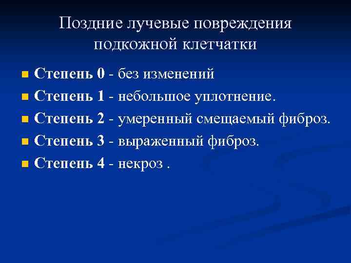 Поздние лучевые повреждения подкожной клетчатки n n n Степень 0 - без изменений Степень