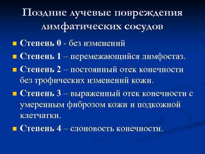 Поздние лучевые повреждения лимфатических сосудов n n n Степень 0 - без изменений Степень