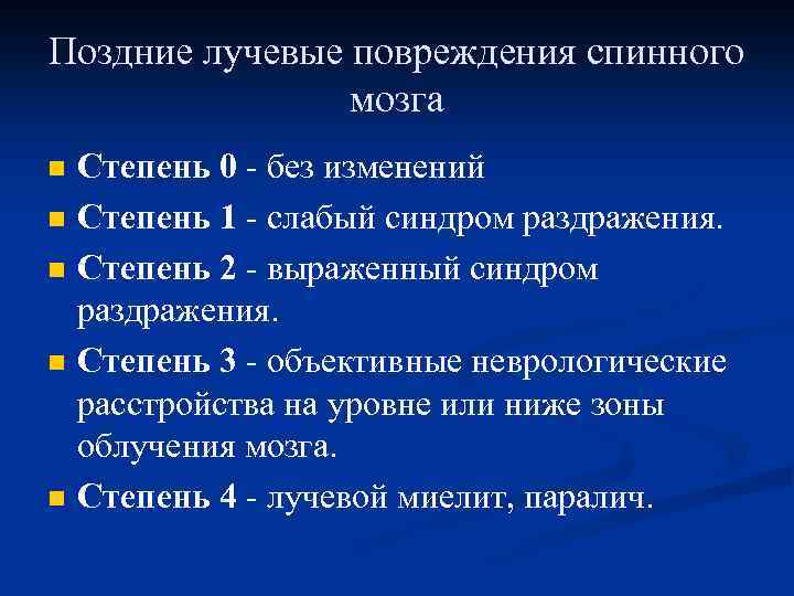 Поздние лучевые повреждения спинного мозга n n n Степень 0 - без изменений Степень