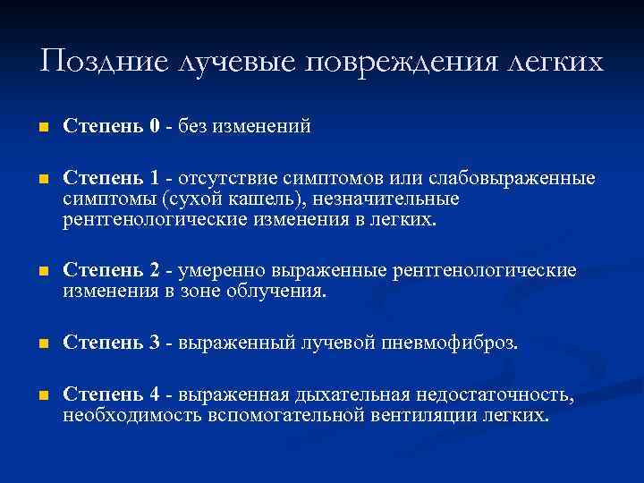 Поздние лучевые повреждения легких n Степень 0 - без изменений n Степень 1 -