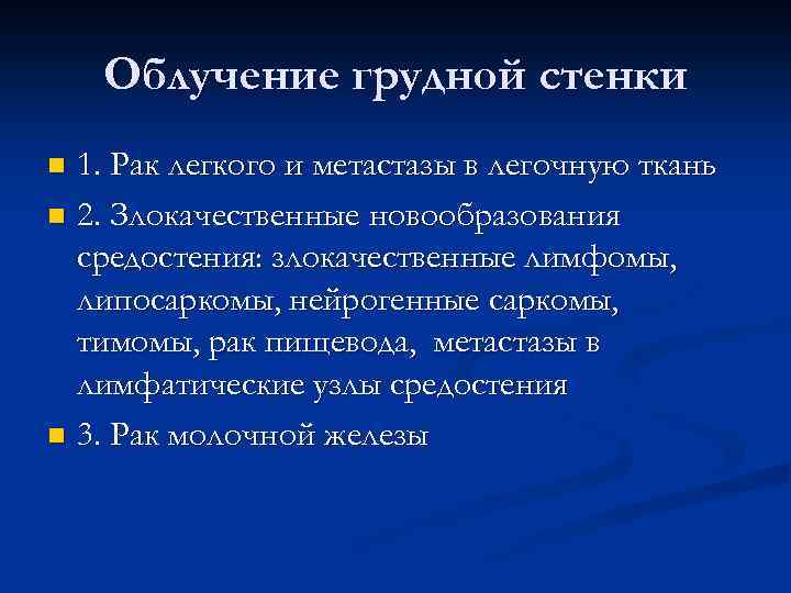 Облучение грудной стенки 1. Рак легкого и метастазы в легочную ткань n 2. Злокачественные