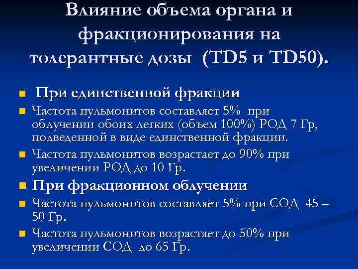 Влияние объема органа и фракционирования на толерантные дозы (TD 5 и TD 50). n