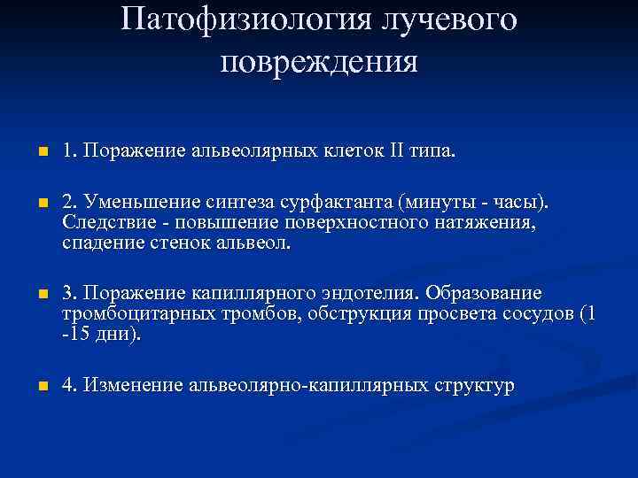 Патофизиология лучевого повреждения n 1. Поражение альвеолярных клеток II типа. n 2. Уменьшение синтеза