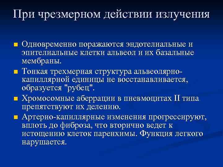 При чрезмерном действии излучения n n Одновременно поражаются эндотелиальные и эпителиальные клетки альвеол и