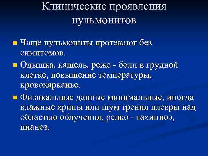 Клинические проявления пульмонитов Чаще пульмониты протекают без симптомов. n Одышка, кашель, реже - боли