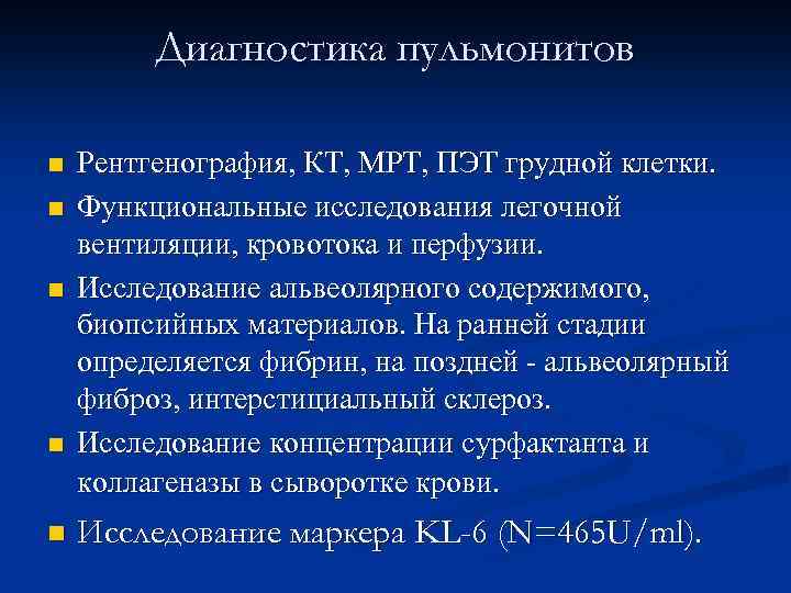 Диагностика пульмонитов n n n Рентгенография, КТ, МРТ, ПЭТ грудной клетки. Функциональные исследования легочной