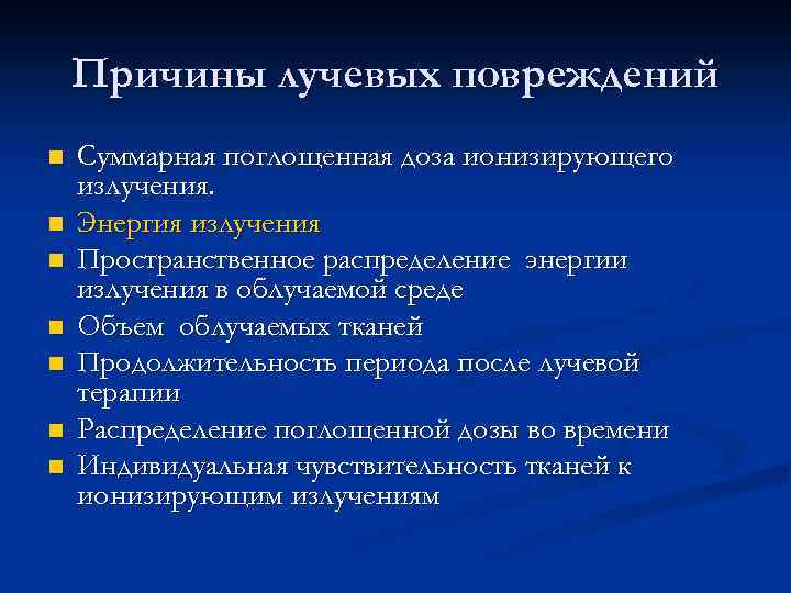 Причины лучевых повреждений n n n n Суммарная поглощенная доза ионизирующего излучения. Энергия излучения