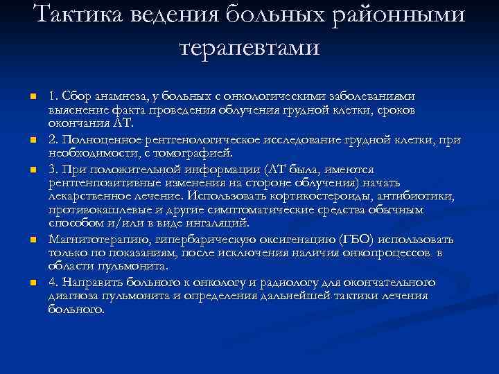 Тактика ведения больных районными терапевтами n n n 1. Сбор анамнеза, у больных с