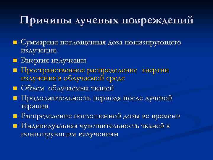 Причины лучевых повреждений n n n n Суммарная поглощенная доза ионизирующего излучения. Энергия излучения