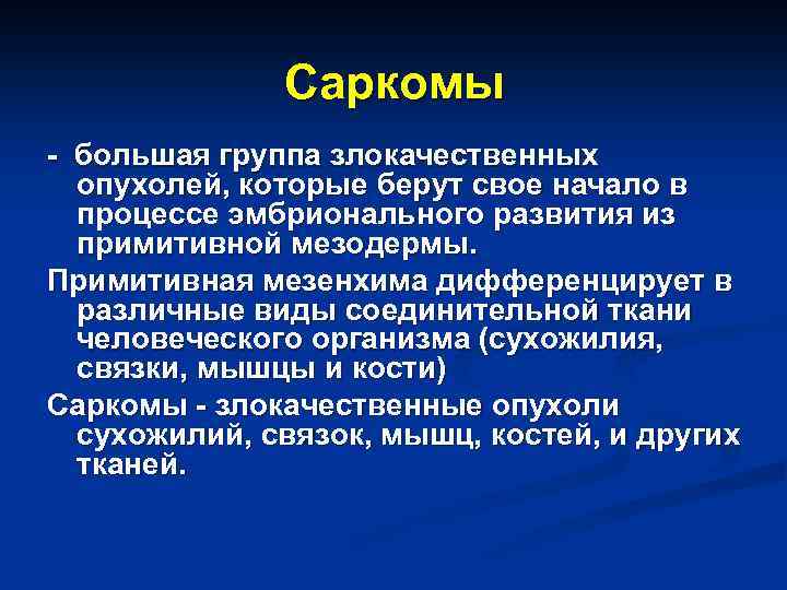 Саркомы - большая группа злокачественных опухолей, которые берут свое начало в процессе эмбрионального развития