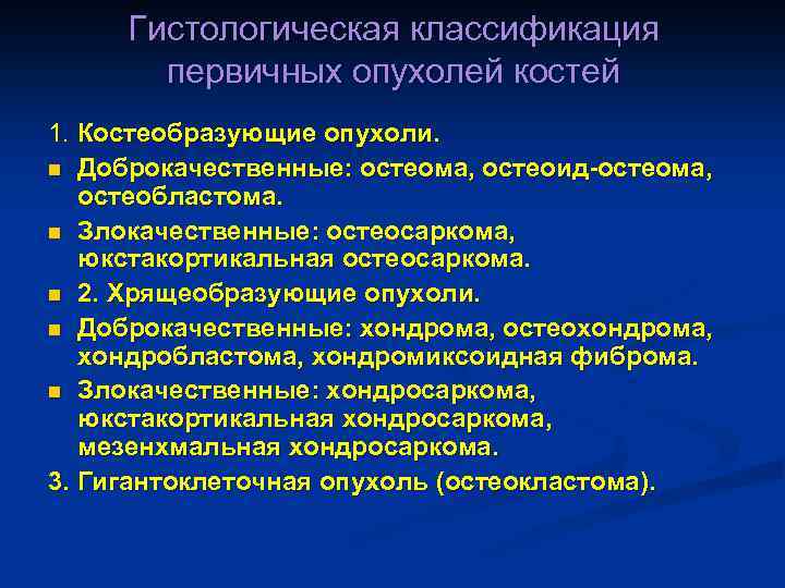 Гистологическая классификация первичных опухолей костей 1. Костеобразующие опухоли. n Доброкачественные: остеома, остеоид-остеома, остеобластома. n