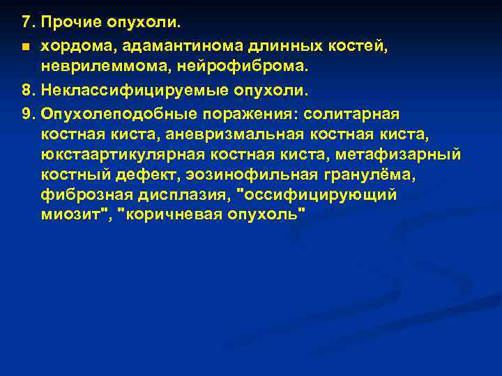 7. Прочие опухоли. n хордома, адамантинома длинных костей, неврилеммома, нейрофиброма. 8. Неклассифицируемые опухоли. 9.