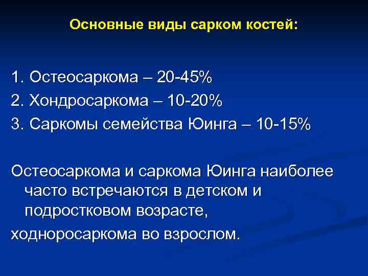 Основные виды сарком костей: 1. Остеосаркома – 20 -45% 2. Хондросаркома – 10 -20%