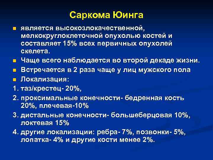 Саркома Юинга является высокозлокачественной, мелкокруглоклеточной опухолью костей и составляет 15% всех первичных опухолей скелета.