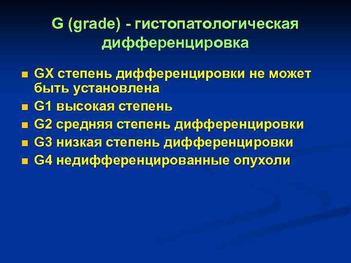 G (grade) - гистопатологическая дифференцировка n n n GХ степень дифференцировки не может быть