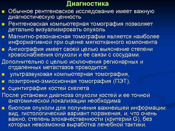 Диагностика Обычное рентгеновское исследование имеет важную диагностическую ценность n Рентгеновская компьютерная томография позволяет детально