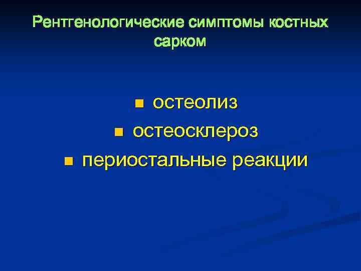 Рентгенологические симптомы костных сарком остеолиз n остеосклероз периостальные реакции n n 