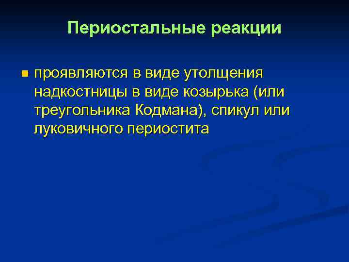 Периостальные реакции n проявляются в виде утолщения надкостницы в виде козырька (или треугольника Кодмана),