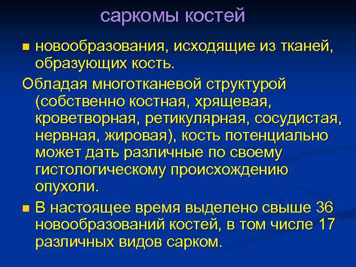 саркомы костей новообразования, исходящие из тканей, образующих кость. Обладая многотканевой структурой (собственно костная, хрящевая,