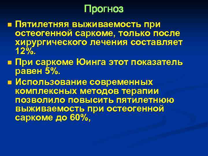 Прогноз Пятилетняя выживаемость при остеогенной саркоме, только после хирургического лечения составляет 12%. n При