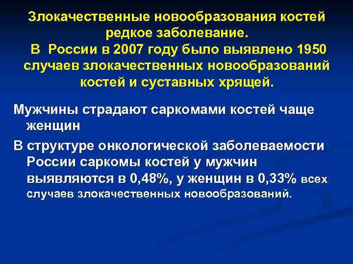 Злокачественные новообразования костей редкое заболевание. В России в 2007 году было выявлено 1950 случаев