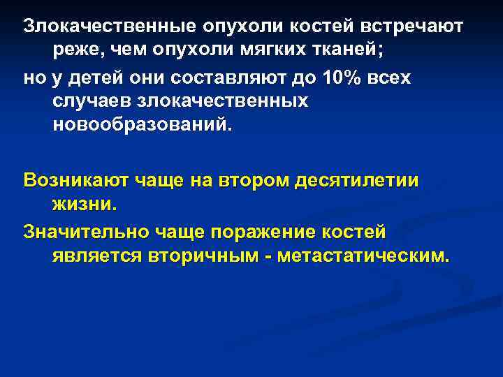 Злокачественные опухоли костей встречают реже, чем опухоли мягких тканей; но у детей они составляют