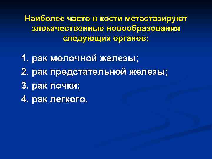 Наиболее часто в кости метастазируют злокачественные новообразования следующих органов: 1. рак молочной железы; 2.