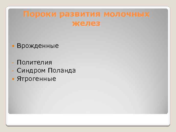 Пороки развития молочных желез Врожденные Полителия - Синдром Поланда Ятрогенные - 