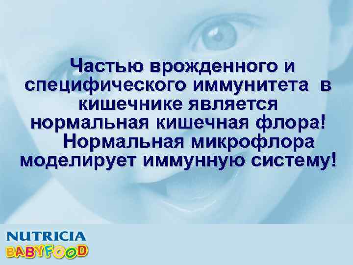 Частью врожденного и специфического иммунитета в кишечнике является нормальная кишечная флора! Нормальная микрофлора моделирует