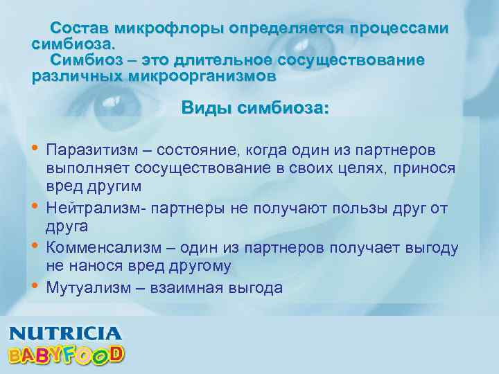 Состав микрофлоры определяется процессами симбиоза. Симбиоз – это длительное сосуществование различных микроорганизмов Виды симбиоза: