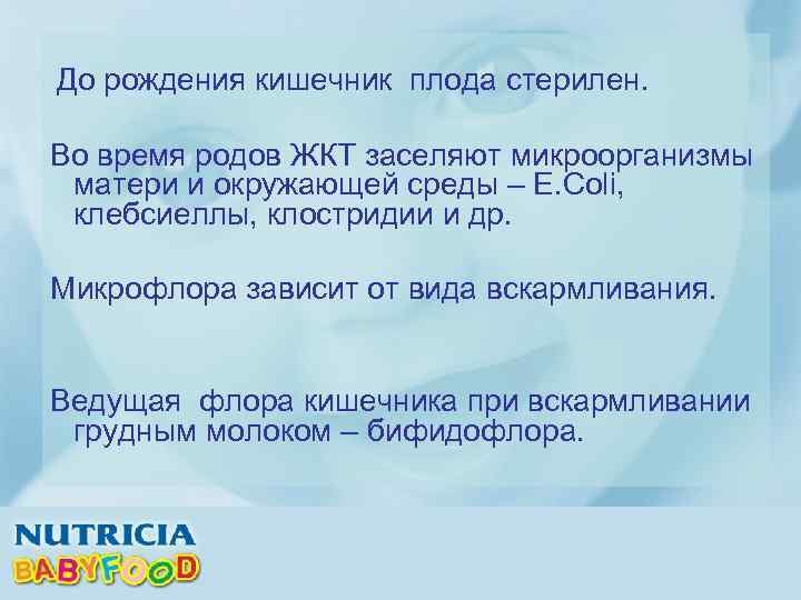 До рождения кишечник плода стерилен. Во время родов ЖКТ заселяют микроорганизмы матери и окружающей