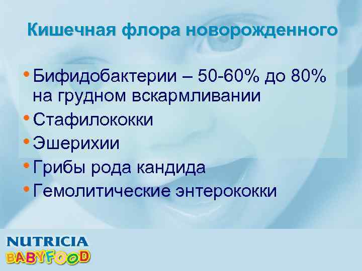 Кишечная флора новорожденного • Бифидобактерии – 50 -60% до 80% на грудном вскармливании •
