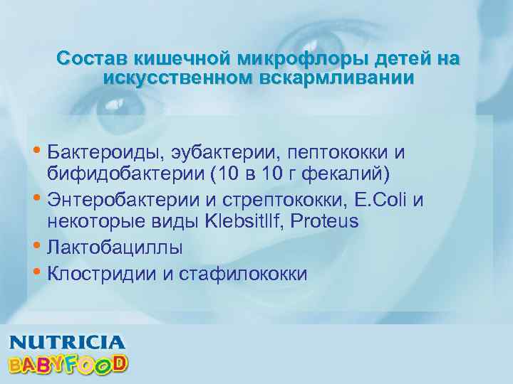 Состав кишечной микрофлоры детей на искусственном вскармливании • Бактероиды, эубактерии, пептококки и • •