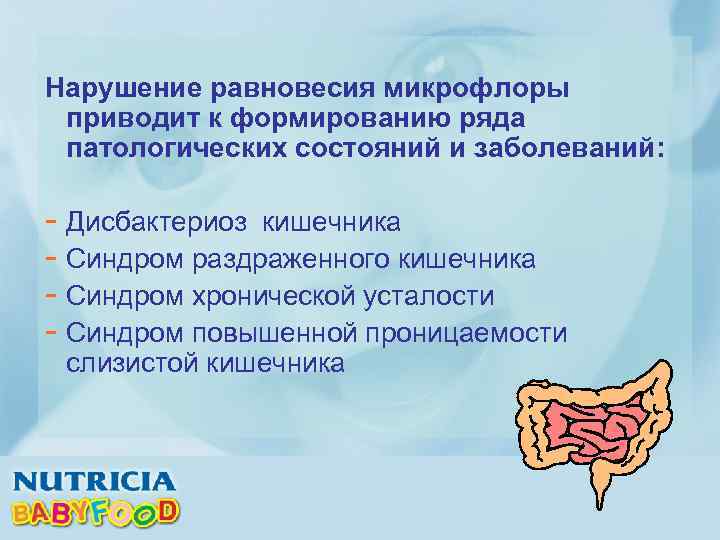 Нарушение равновесия микрофлоры приводит к формированию ряда патологических состояний и заболеваний: - Дисбактериоз кишечника