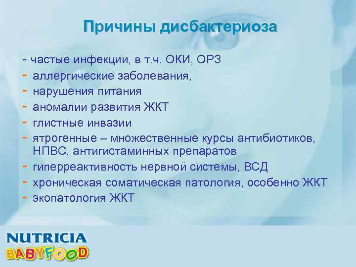 Причины дисбактериоза - частые инфекции, в т. ч. ОКИ, ОРЗ - аллергические заболевания, нарушения