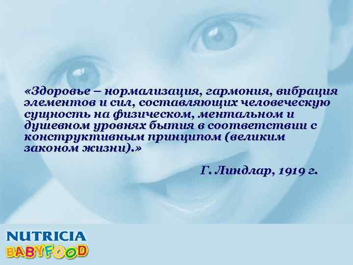  «Здоровье – нормализация, гармония, вибрация элементов и сил, составляющих человеческую сущность на физическом,