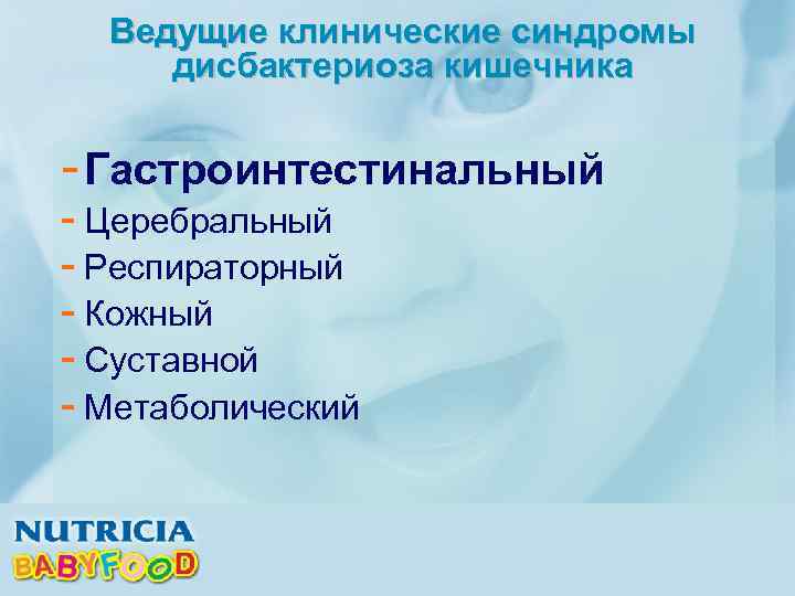 Ведущие клинические синдромы дисбактериоза кишечника - Гастроинтестинальный - Церебральный - Респираторный - Кожный -