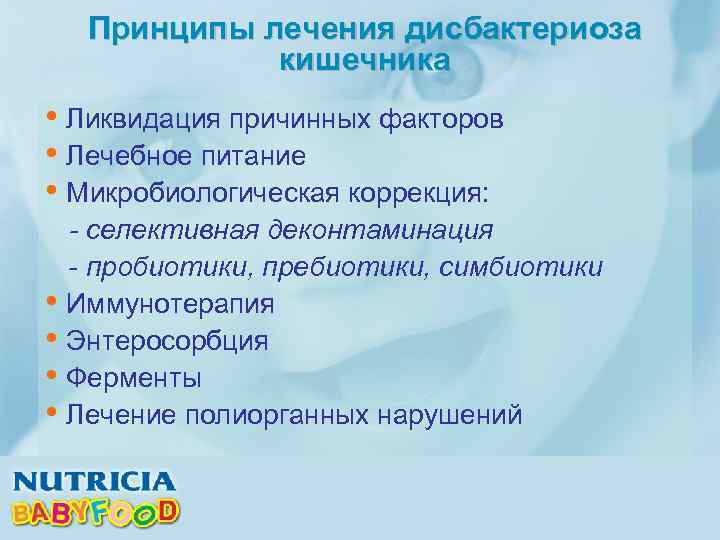 Принципы лечения дисбактериоза кишечника • Ликвидация причинных факторов • Лечебное питание • Микробиологическая коррекция: