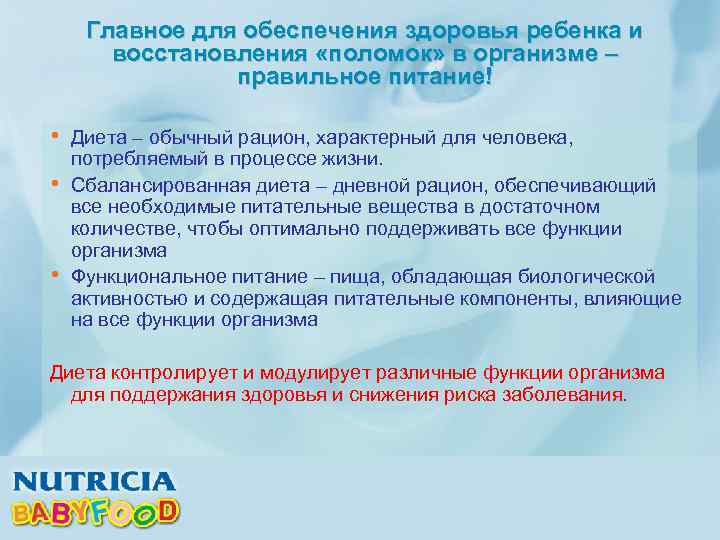 Главное для обеспечения здоровья ребенка и восстановления «поломок» в организме – правильное питание! •