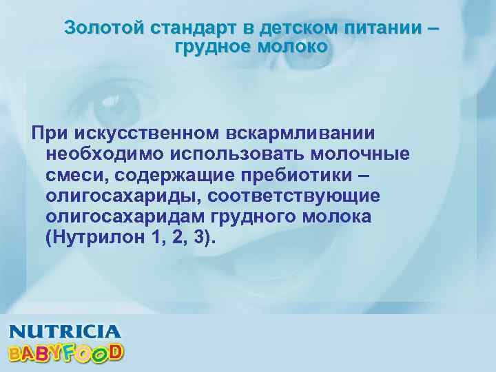 Золотой стандарт в детском питании – грудное молоко При искусственном вскармливании необходимо использовать молочные