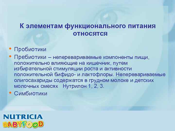 К элементам функционального питания относятся • • Пробиотики Пребиотики – неперевариваемые компоненты пищи, •