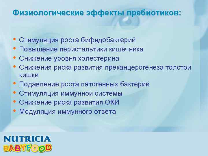 Физиологические эффекты пребиотиков: • • Стимуляция роста бифидобактерий Повышение перистальтики кишечника Снижение уровня холестерина