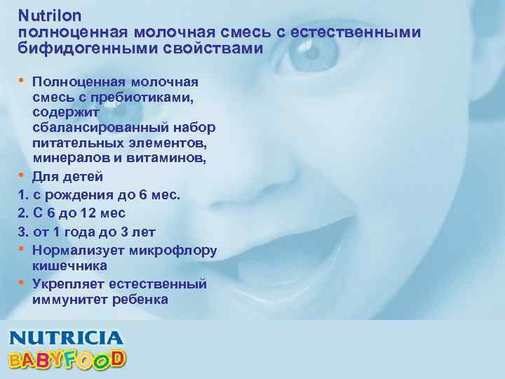 Nutrilon полноценная молочная смесь с естественными бифидогенными свойствами • Полноценная молочная смесь с пребиотиками,