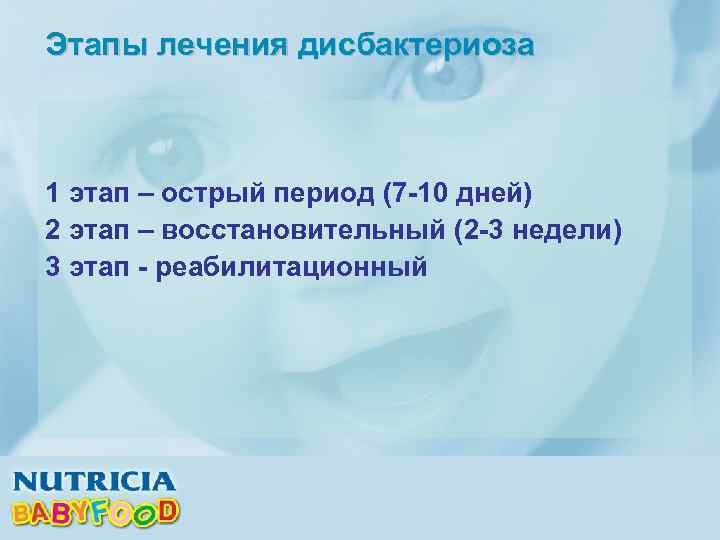 Этапы лечения дисбактериоза 1 этап – острый период (7 -10 дней) 2 этап –