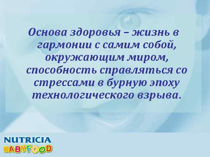 Основа здоровья – жизнь в гармонии с самим собой, окружающим миром, способность справляться со