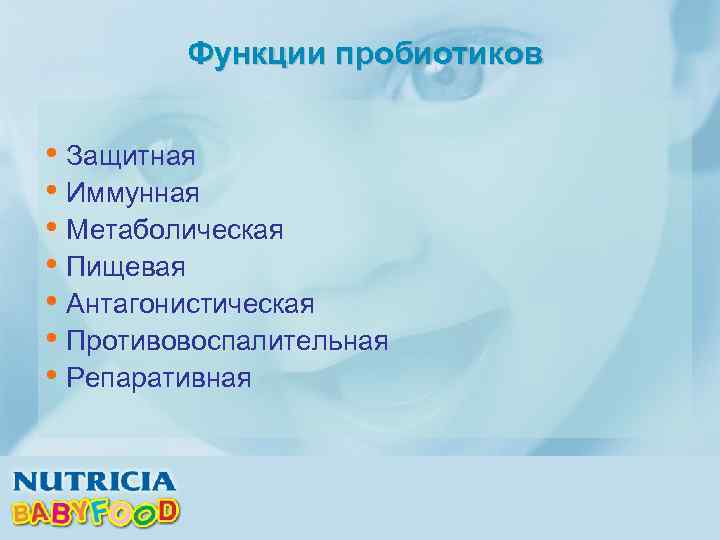Функции пробиотиков • Защитная • Иммунная • Метаболическая • Пищевая • Антагонистическая • Противовоспалительная